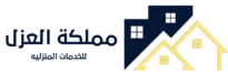 شركة مملكة العزل